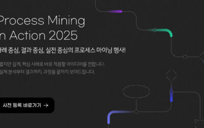 [Process Mining in Action 2025] 실제 성공 사례로 보는 프로세스 마이닝의 힘